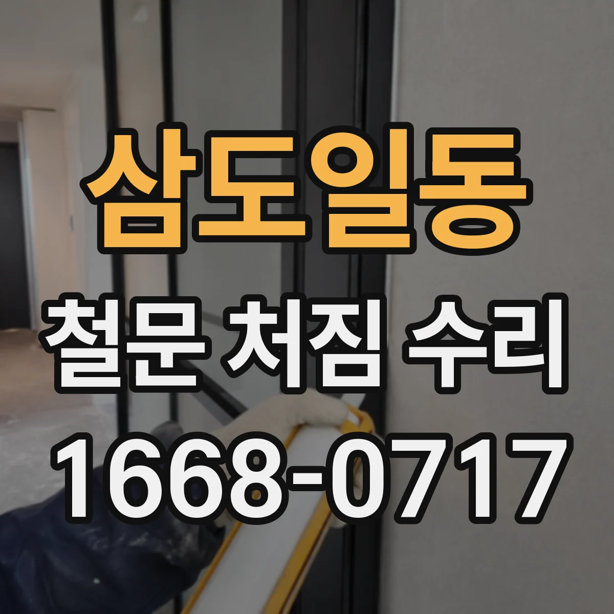 삼도일동 철문 처짐 수리