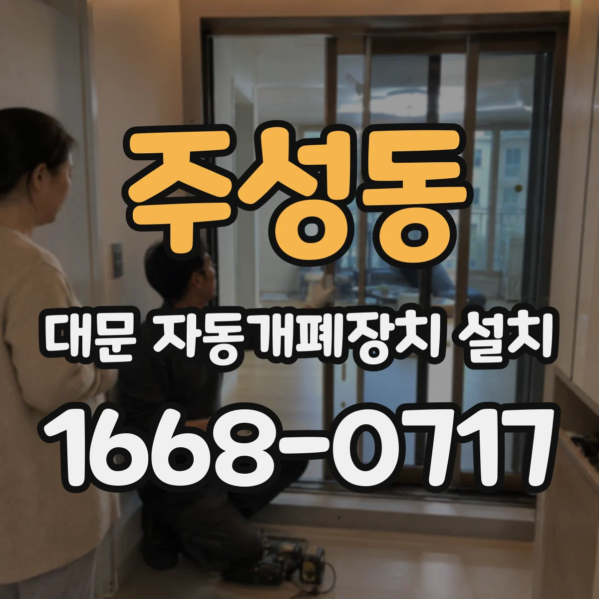 주성동 대문 자동개폐장치 설치