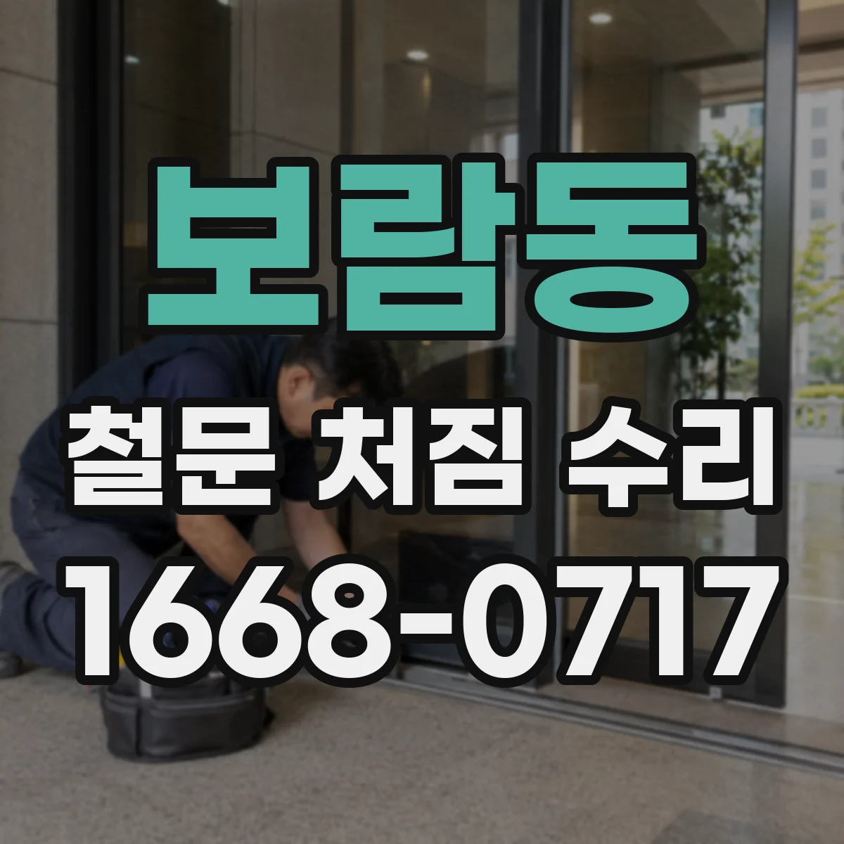보람동 철문 처짐 수리