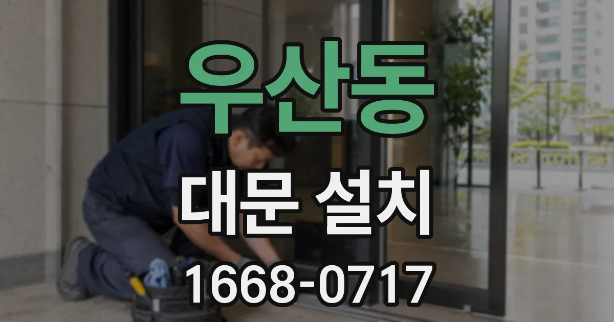 우산동 대문 설치