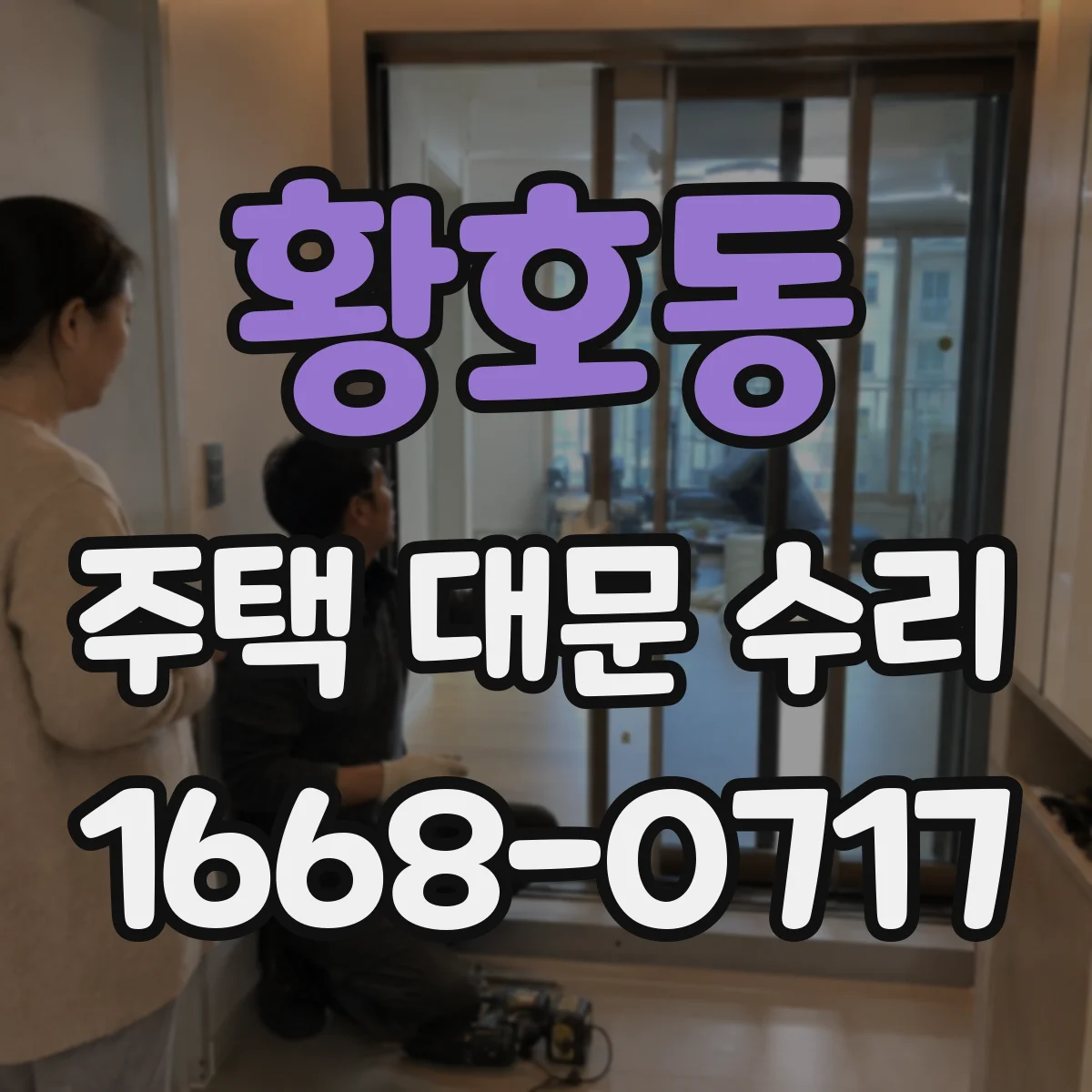 황호동 주택 대문 수리
