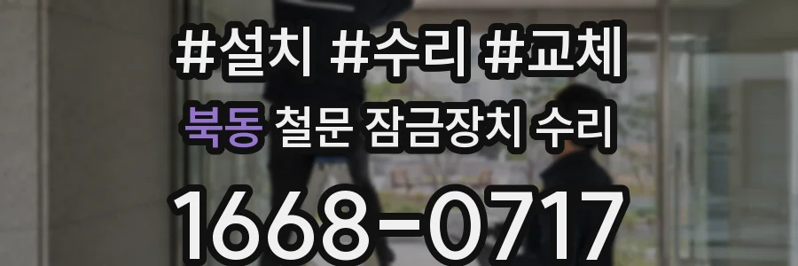 북동 철문 잠금장치 수리