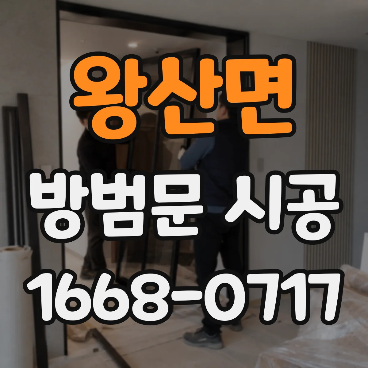 왕산면 방범문 시공