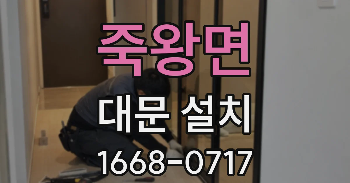 죽왕면 대문 설치