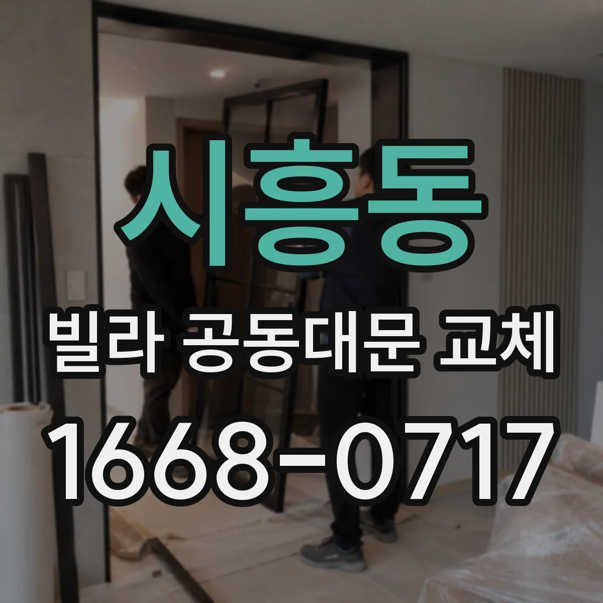 시흥동 빌라 공동대문 교체