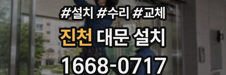 진천 대문 설치