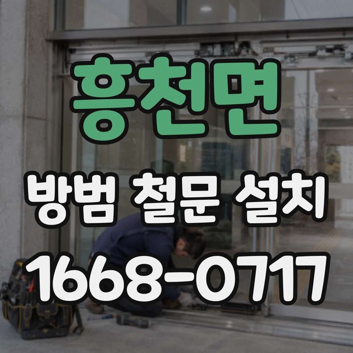 흥천면 방범 철문 설치