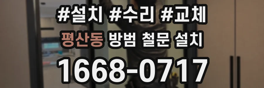 평산동 방범 철문 설치