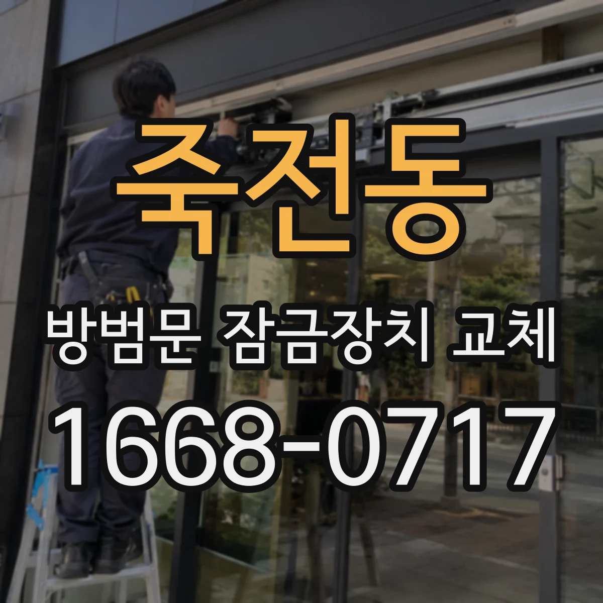 죽전동 방범문 잠금장치 교체