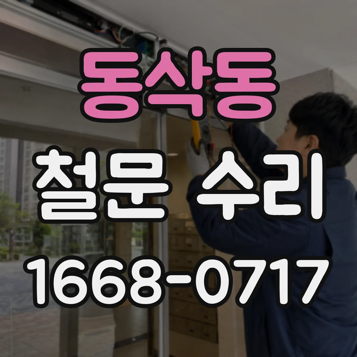 동삭동 철문 수리