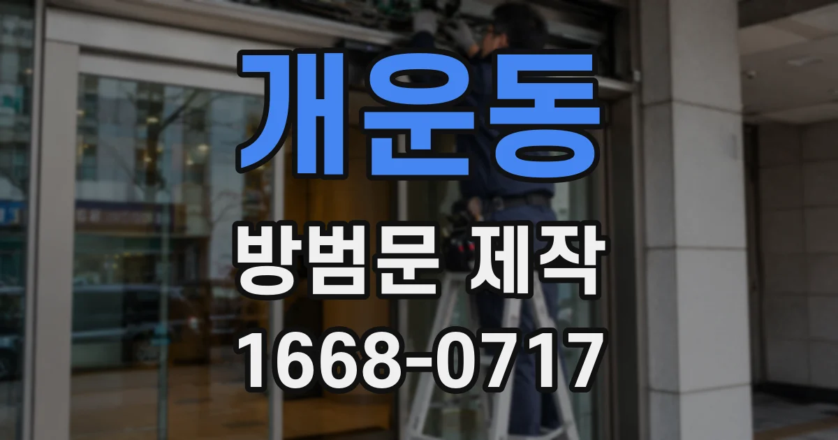 개운동 방범문 제작