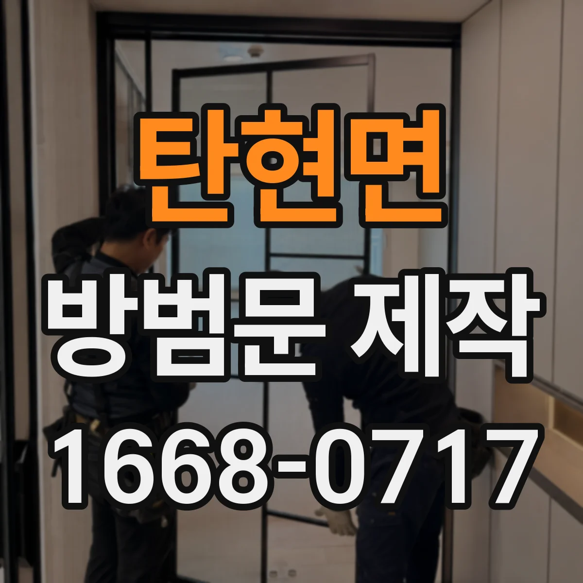 탄현면 방범문 제작
