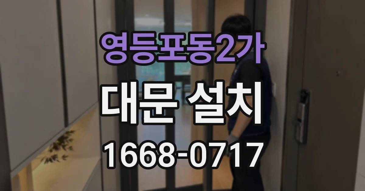 영등포동2가 대문 설치