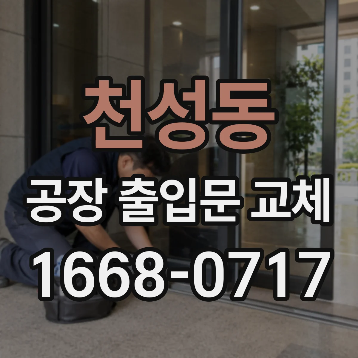 천성동 공장 출입문 교체