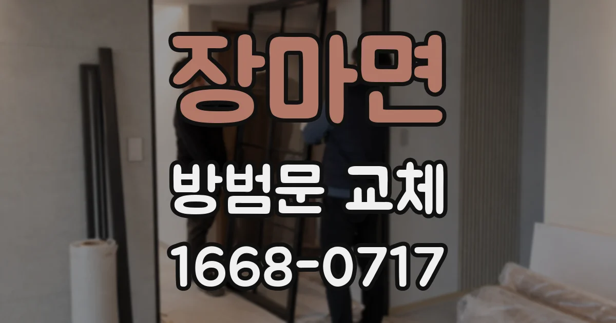 장마면 방범문 교체