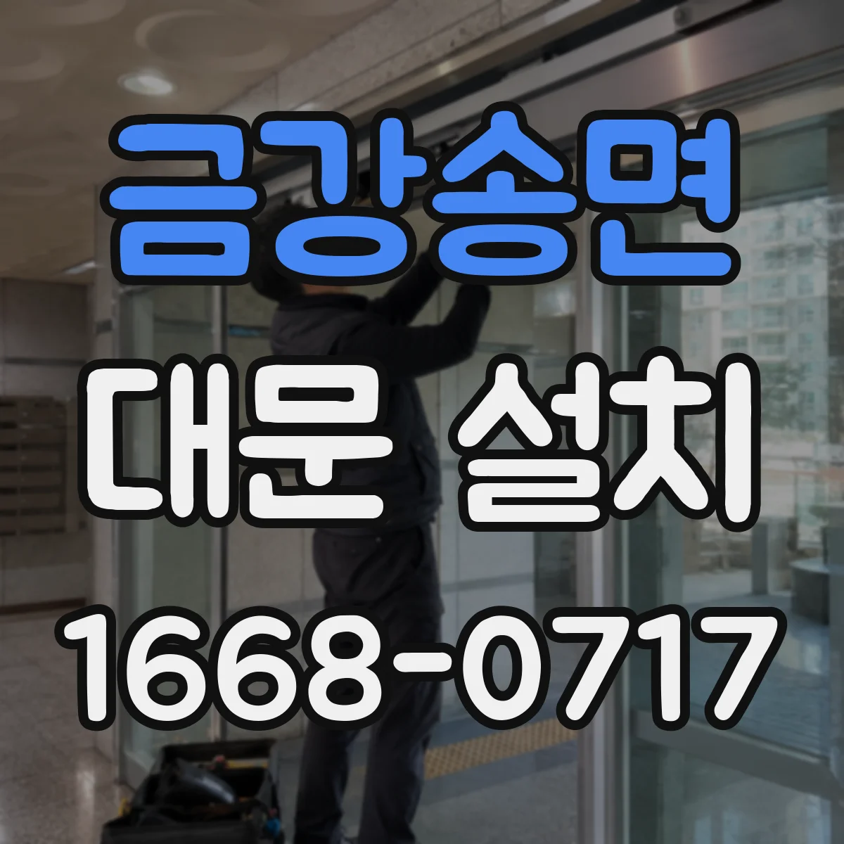 금강송면 대문 설치