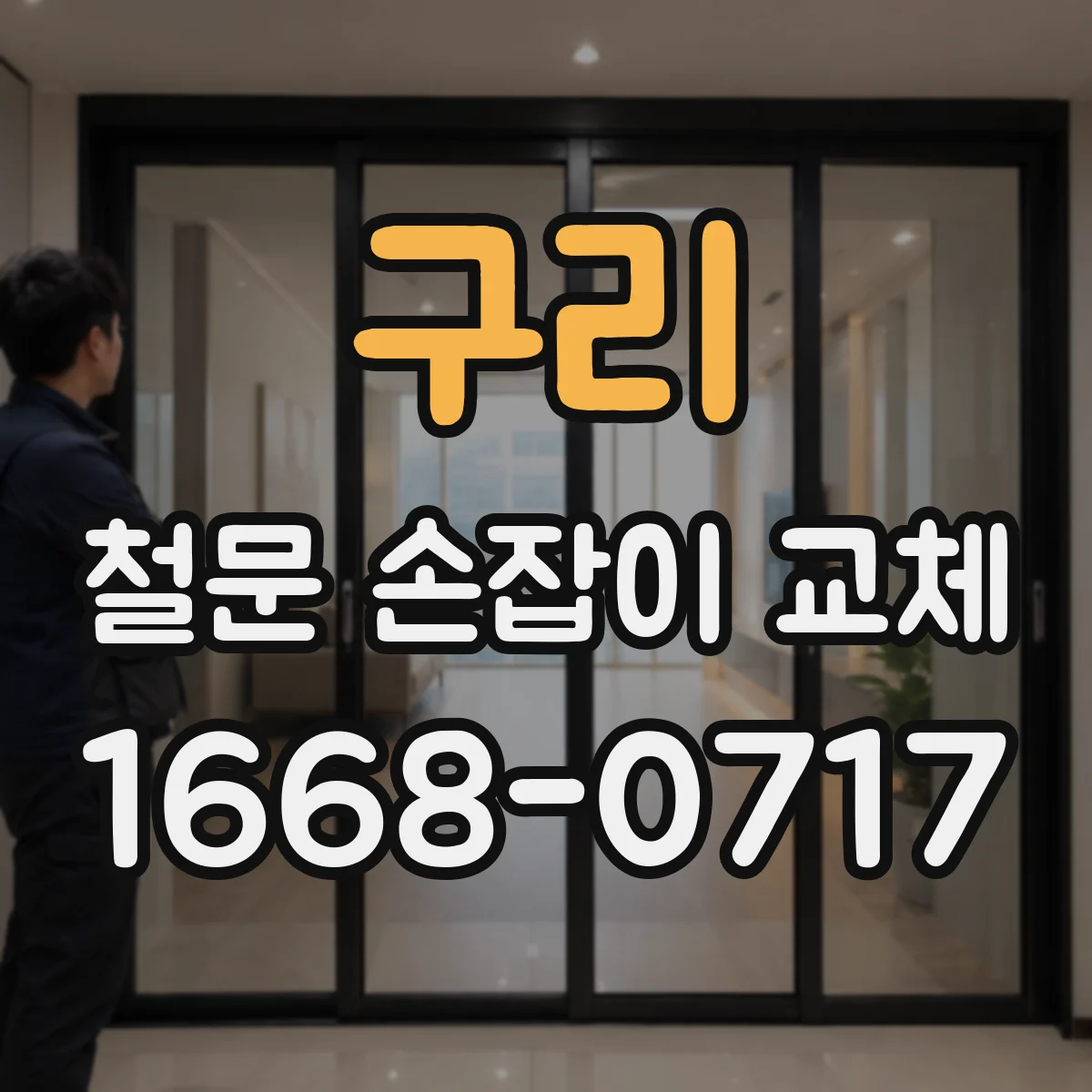 구리 철문 손잡이 교체