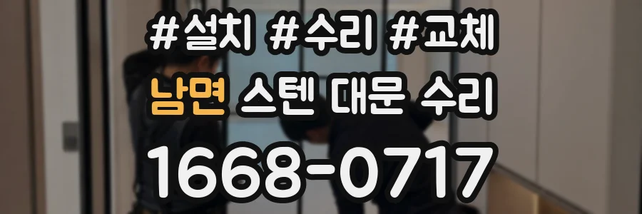 남면 스텐 대문 수리