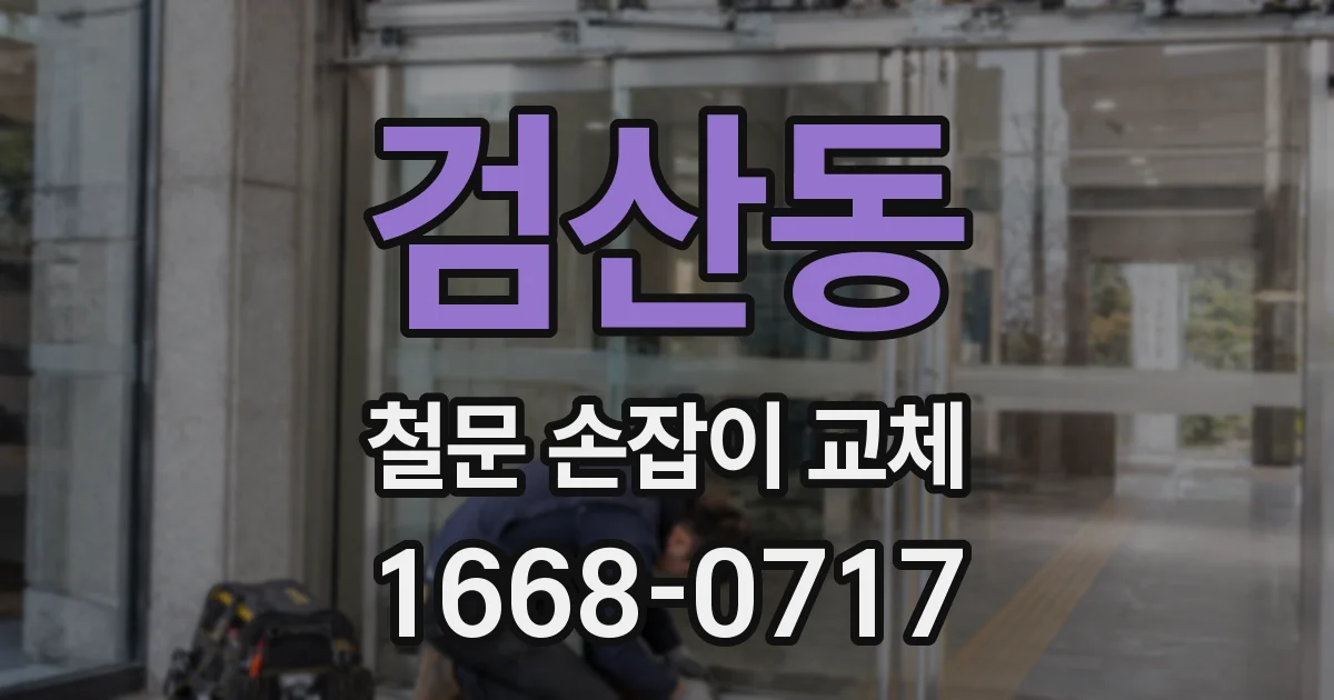 검산동 철문 손잡이 교체