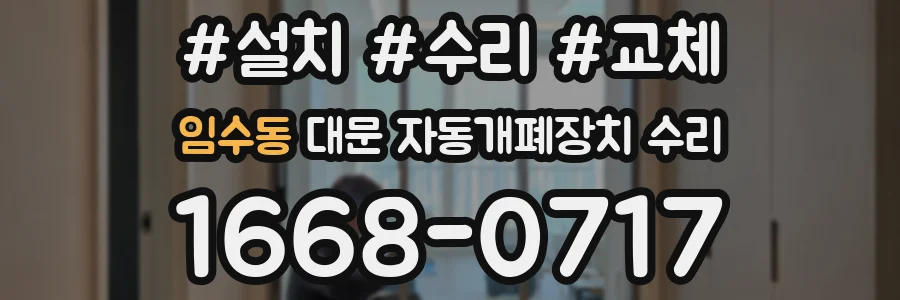 임수동 대문 자동개폐장치 수리