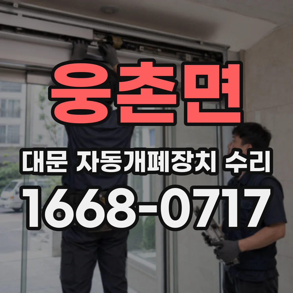 웅촌면 대문 자동개폐장치 수리