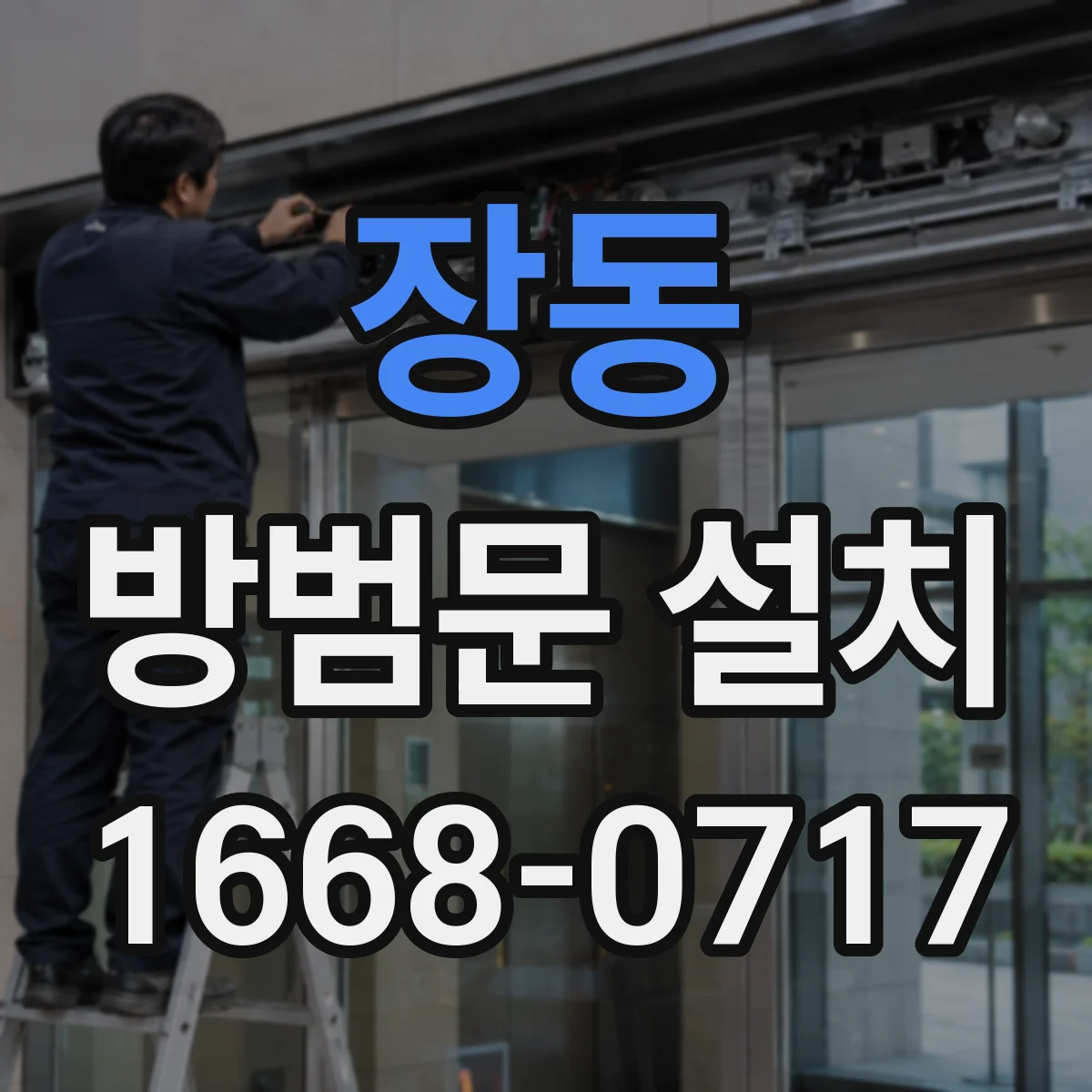 장동 방범문 설치