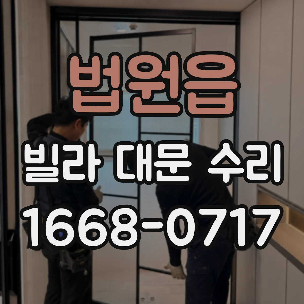 법원읍 빌라 대문 수리