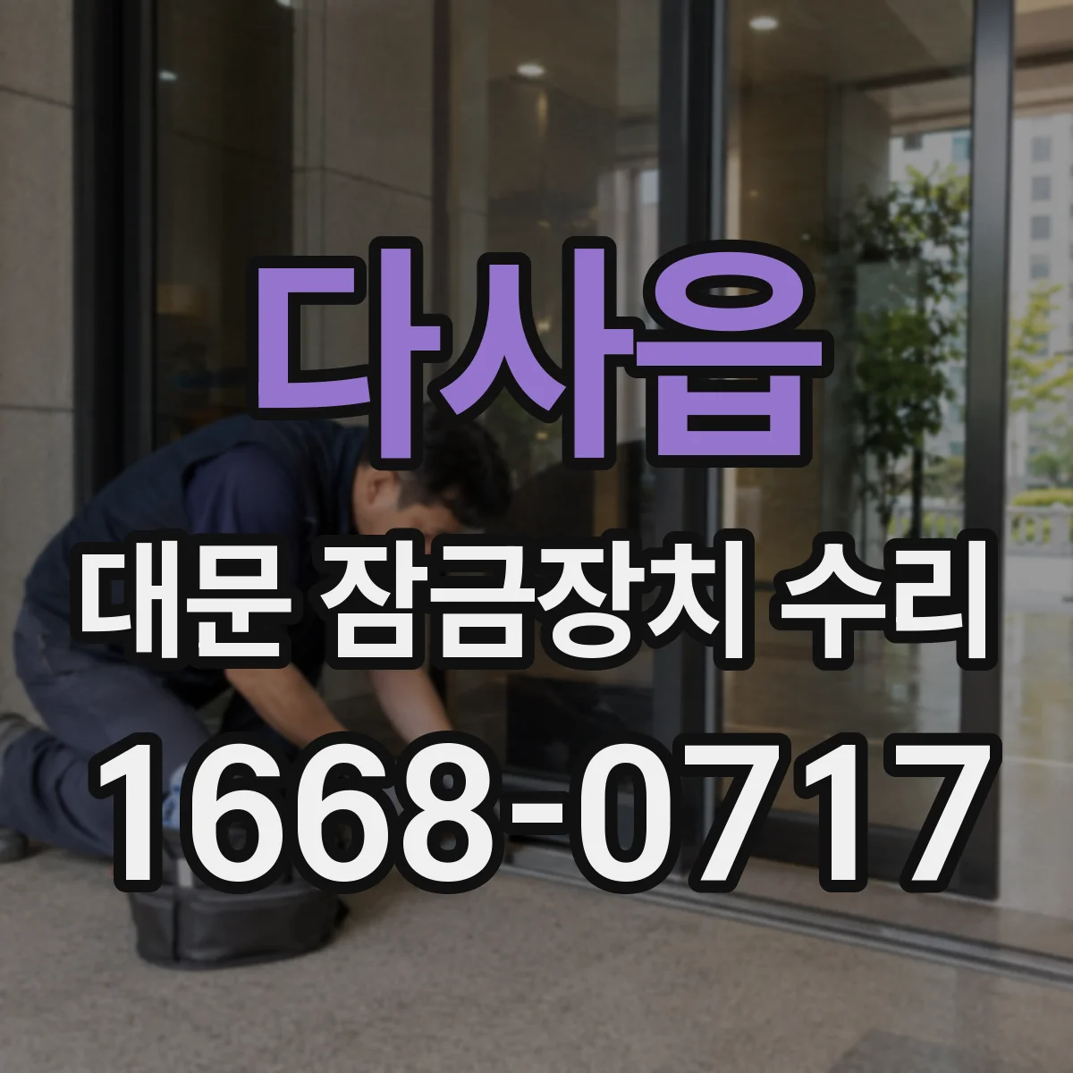 다사읍 대문 잠금장치 수리