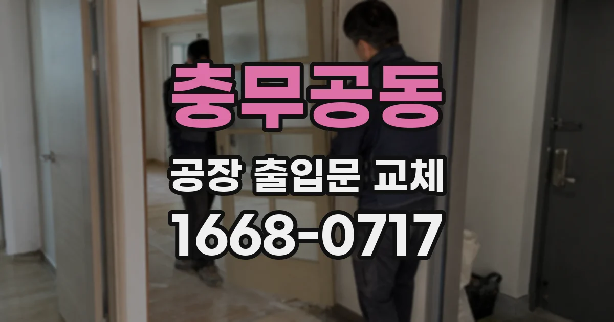 충무공동 공장 출입문 교체