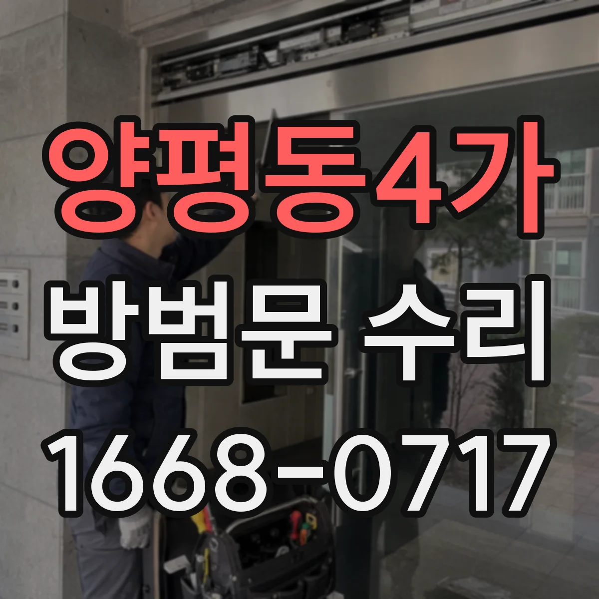 양평동4가 방범문 수리