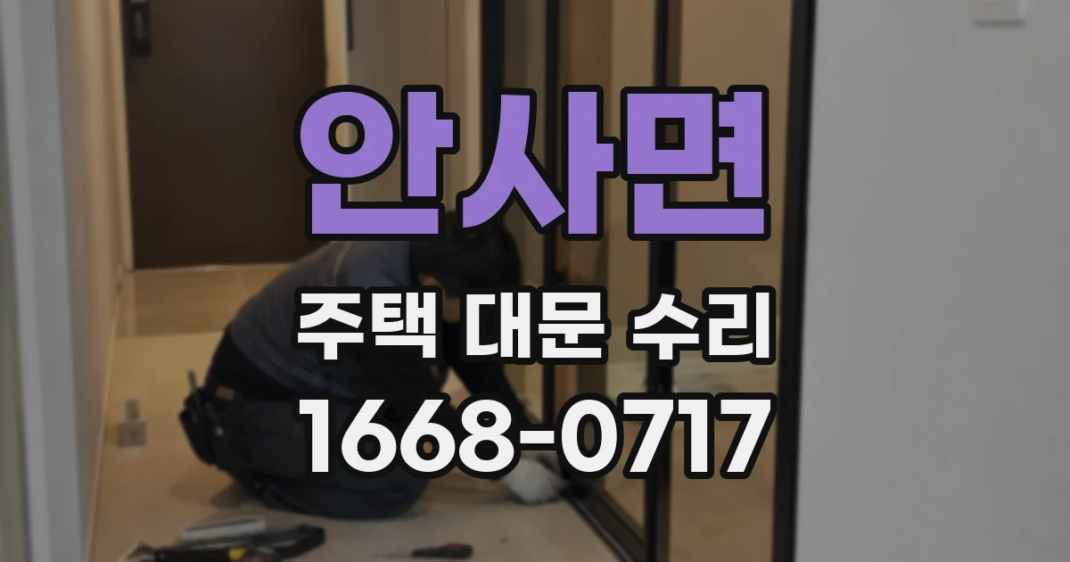 안사면 주택 대문 수리