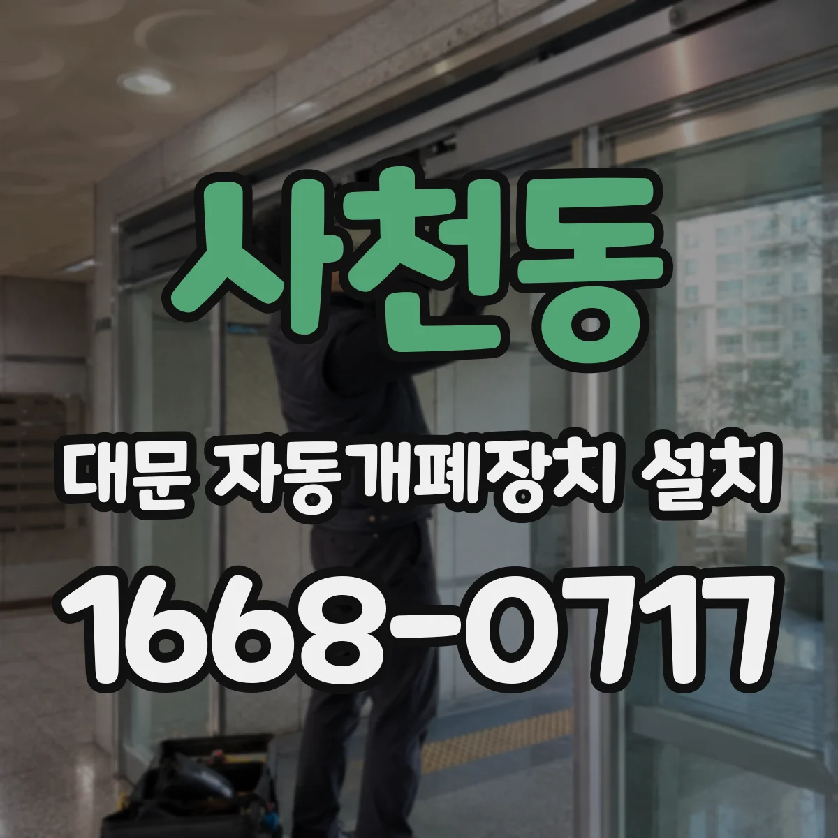 사천동 대문 자동개폐장치 설치