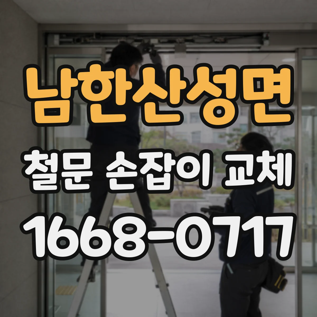 남한산성면 철문 손잡이 교체