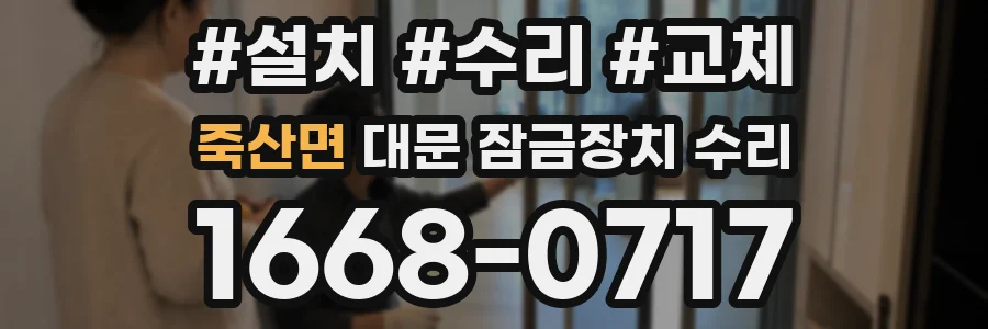 죽산면 대문 잠금장치 수리