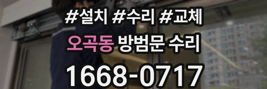 오곡동 방범문 수리