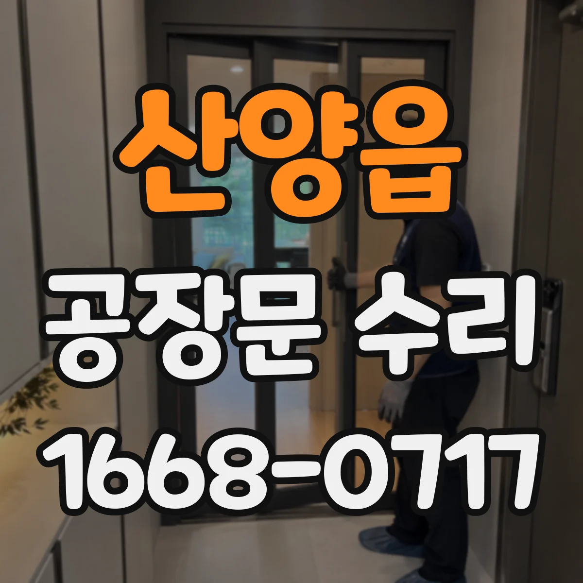 산양읍 공장문 수리