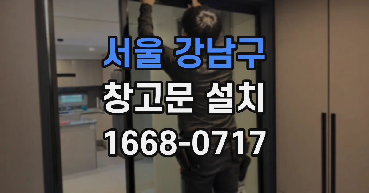 서울 강남구 창고문 설치