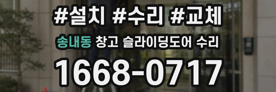 송내동 창고 슬라이딩도어 수리