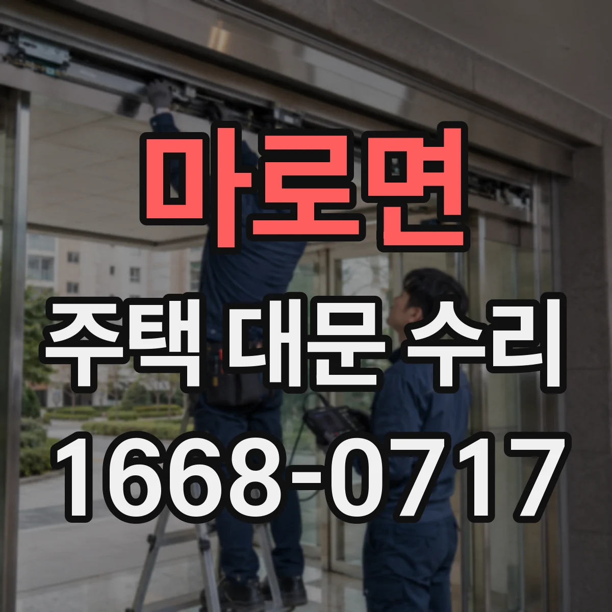 마로면 주택 대문 수리