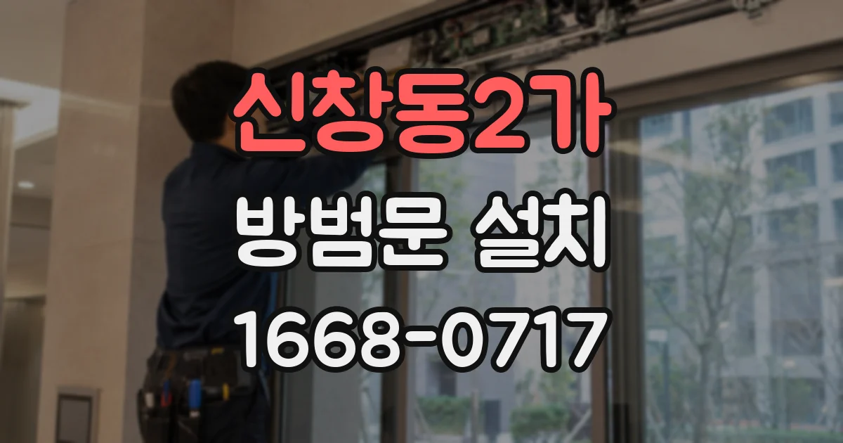 신창동2가 방범문 설치
