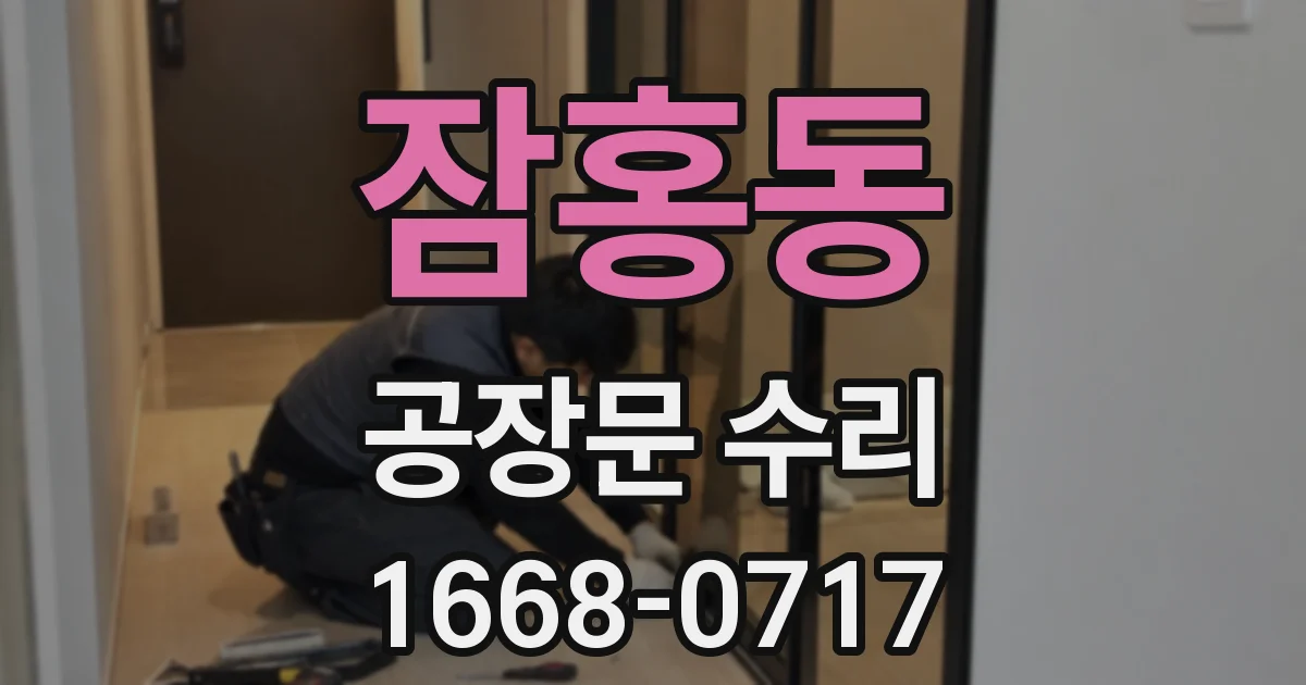잠홍동 공장문 수리