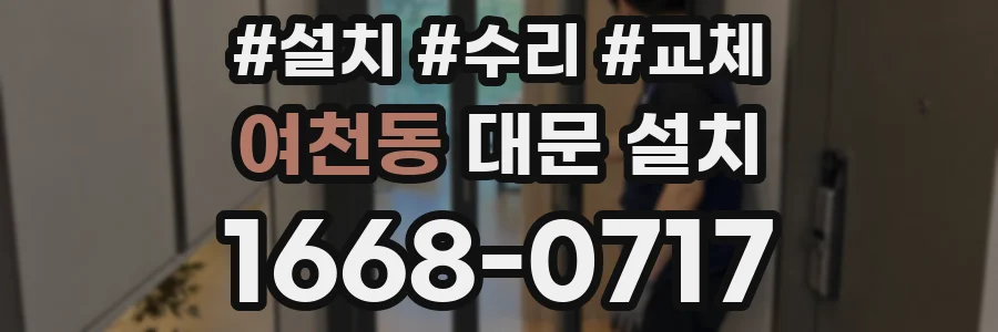 여천동 대문 설치