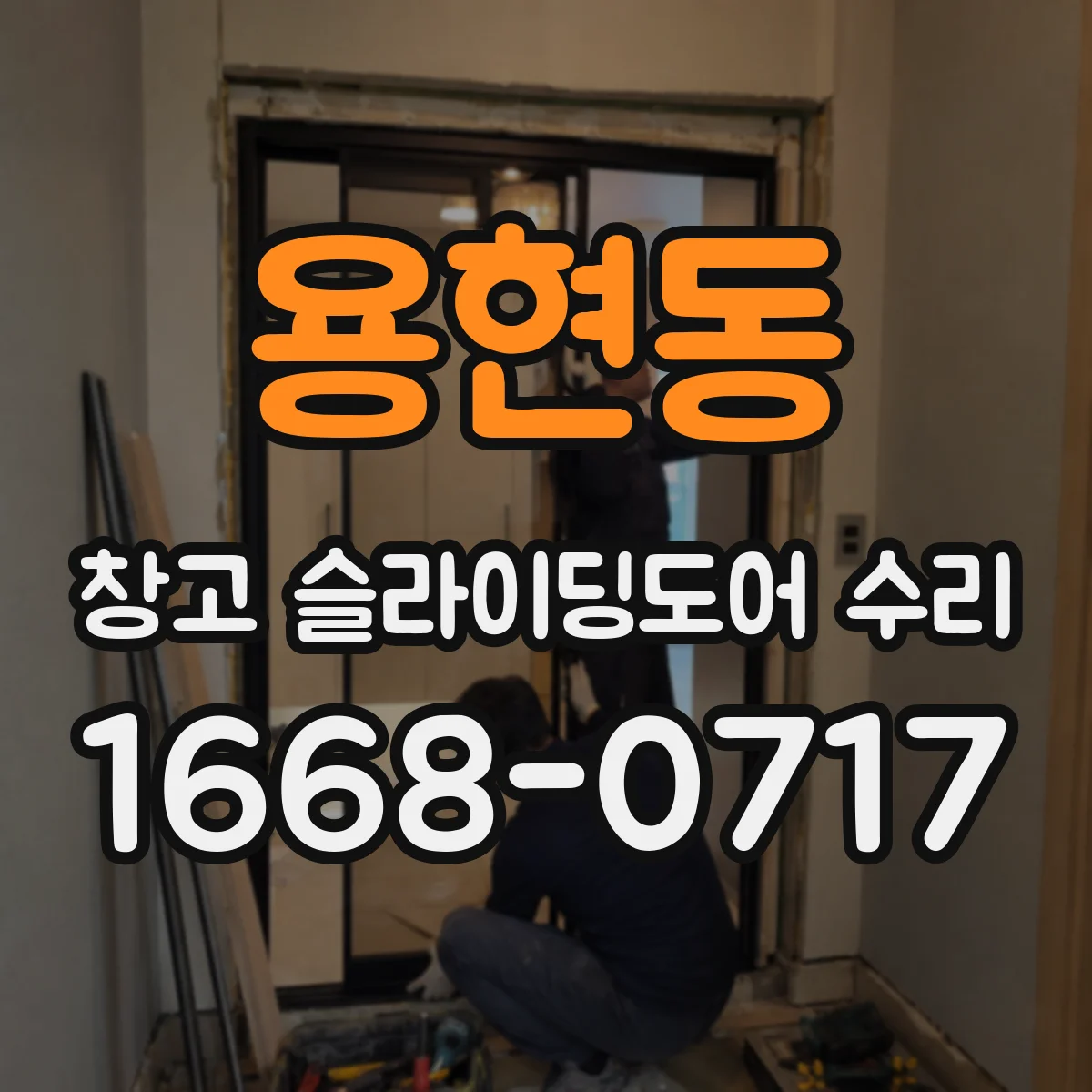 용현동 창고 슬라이딩도어 수리