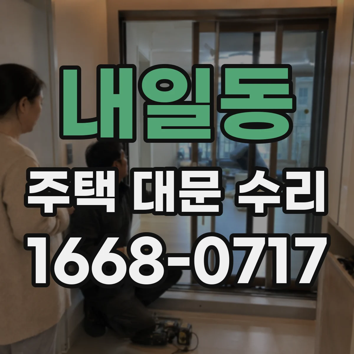 내일동 주택 대문 수리