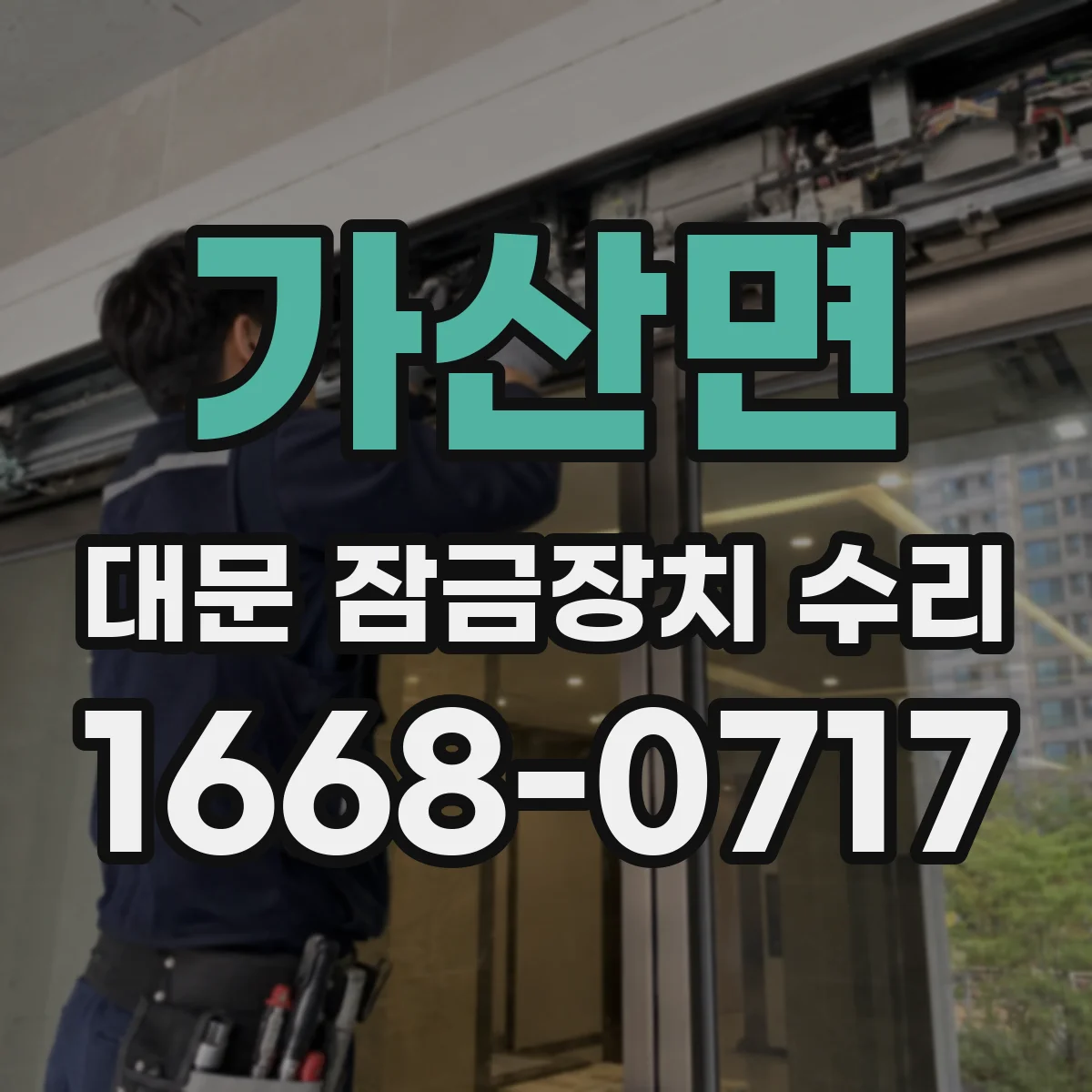 가산면 대문 잠금장치 수리