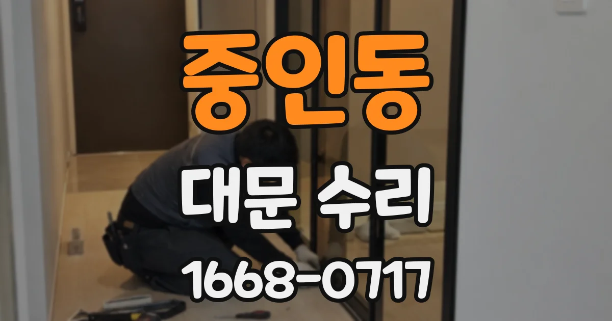 중인동 대문 수리