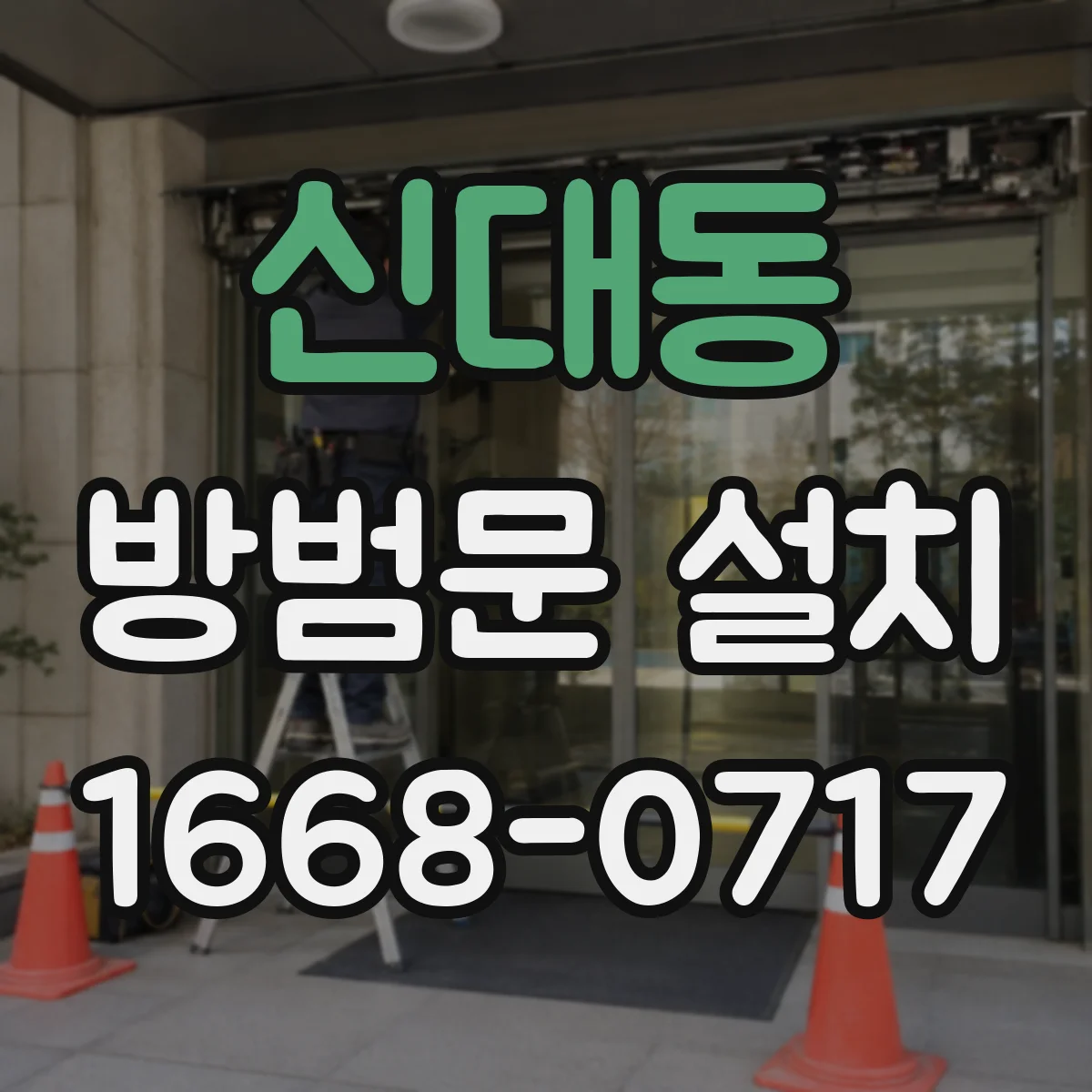 신대동 방범문 설치