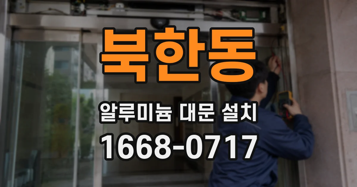 북한동 알루미늄 대문 설치