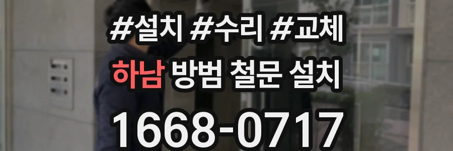 하남 방범 철문 설치