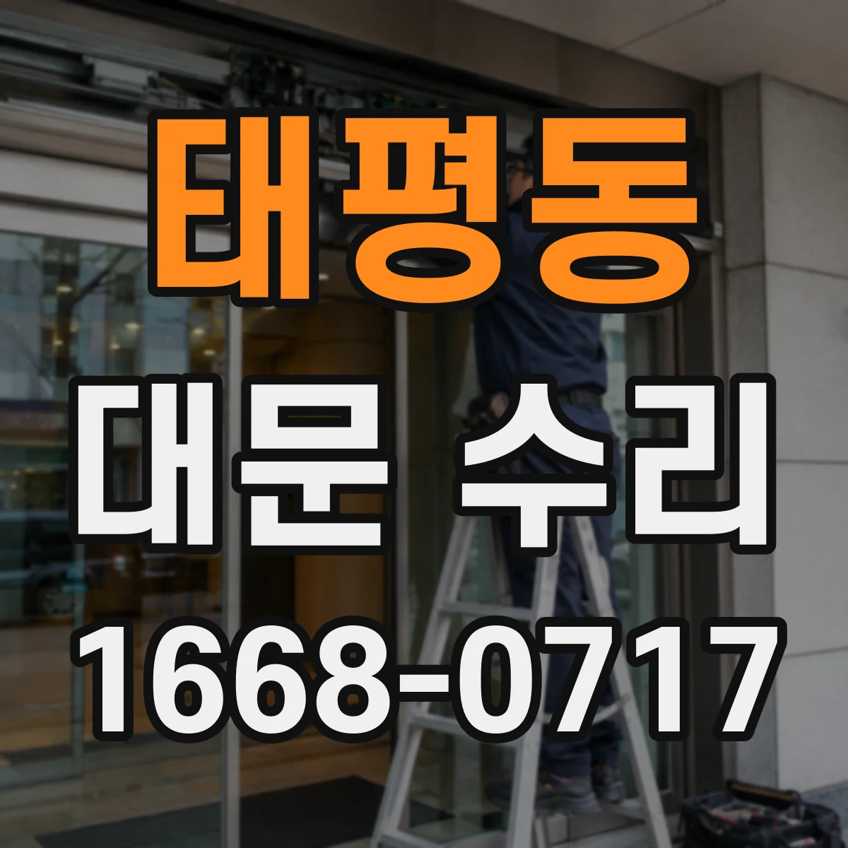 태평동 대문 수리